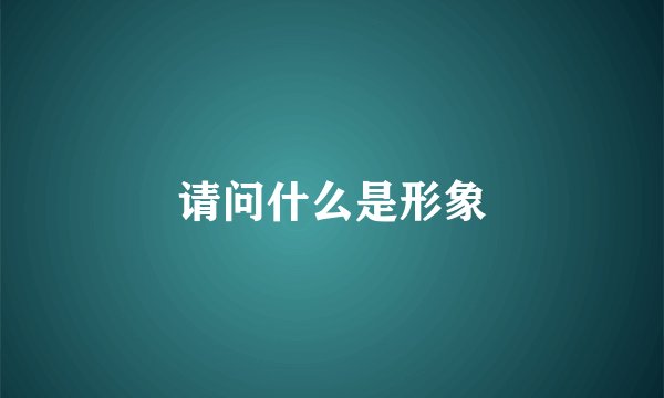 请问什么是形象