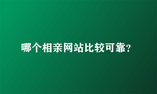 哪个相亲网站比较可靠？