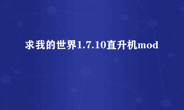 求我的世界1.7.10直升机mod
