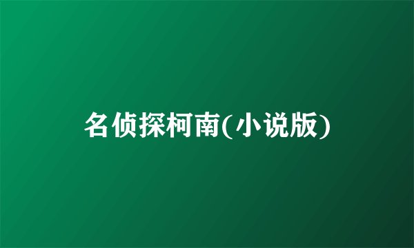 名侦探柯南(小说版)