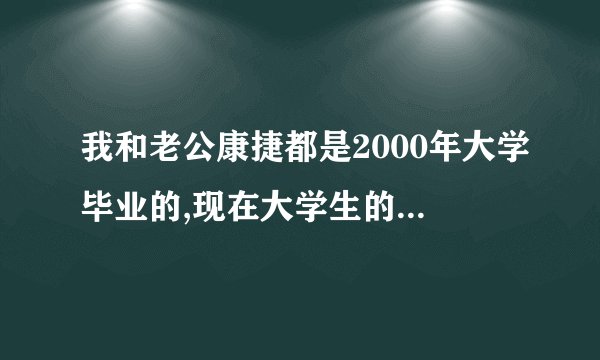 我和老公康捷都是2000年大学毕业的,现在大学生的工作都不好找,我们也不例外。 求全文 谢谢