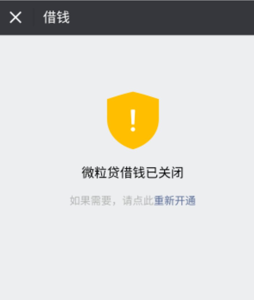 微信的借钱功能微粒贷怎么取消啊，