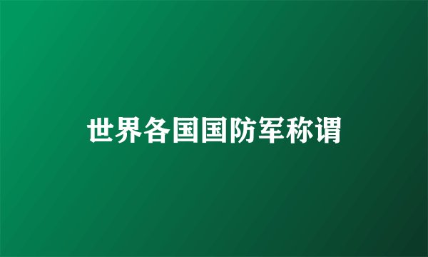世界各国国防军称谓