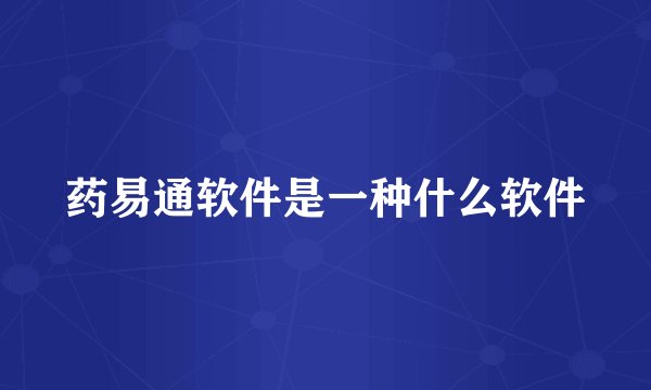药易通软件是一种什么软件