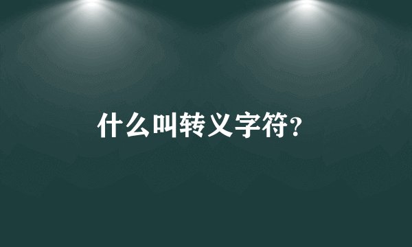 什么叫转义字符？