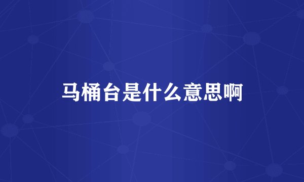 马桶台是什么意思啊