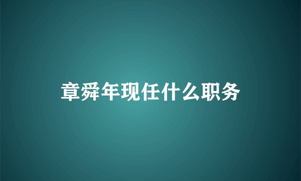 章舜年现任什么职务