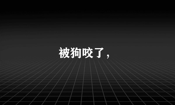 被狗咬了，