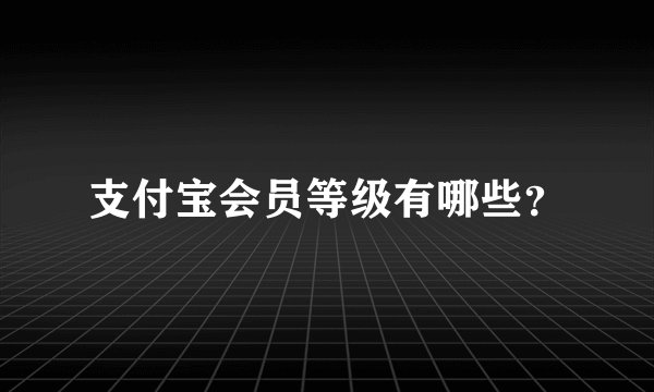支付宝会员等级有哪些？