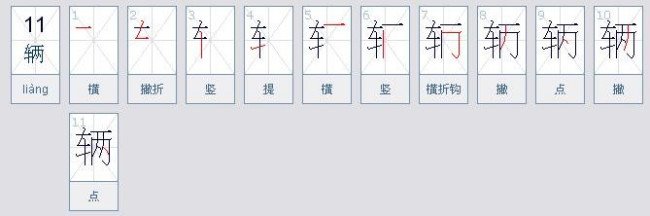 车和车字旁的笔顺