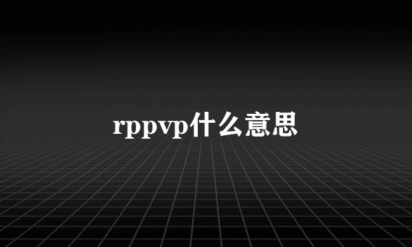 rppvp什么意思