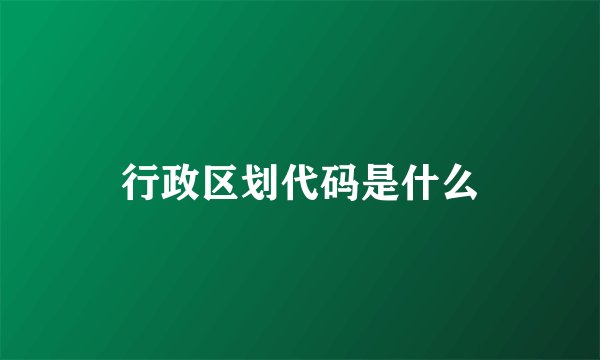 行政区划代码是什么