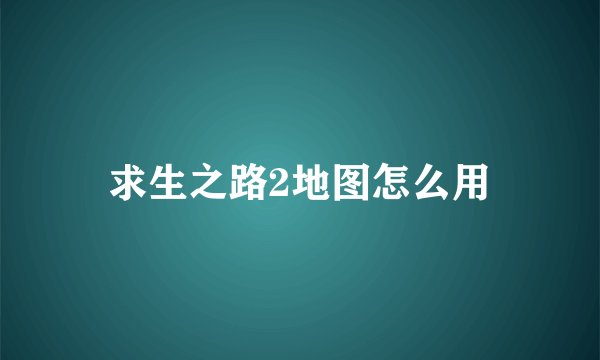 求生之路2地图怎么用