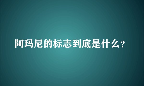 阿玛尼的标志到底是什么？