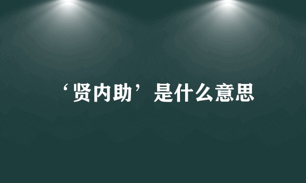‘贤内助’是什么意思