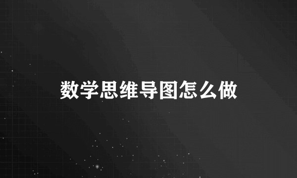数学思维导图怎么做