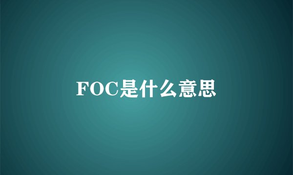 FOC是什么意思