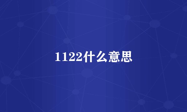 1122什么意思