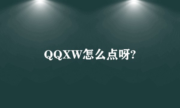 QQXW怎么点呀?