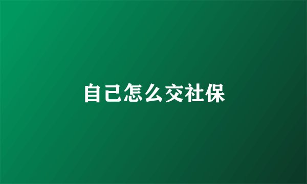 自己怎么交社保