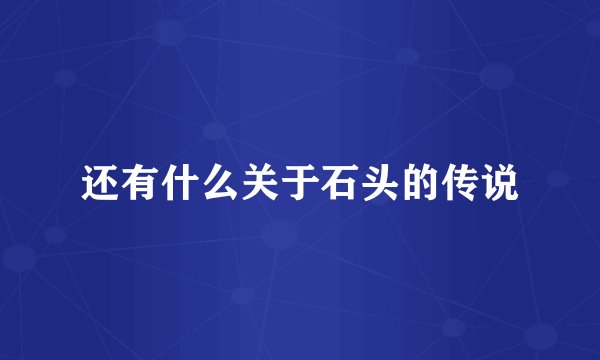 还有什么关于石头的传说