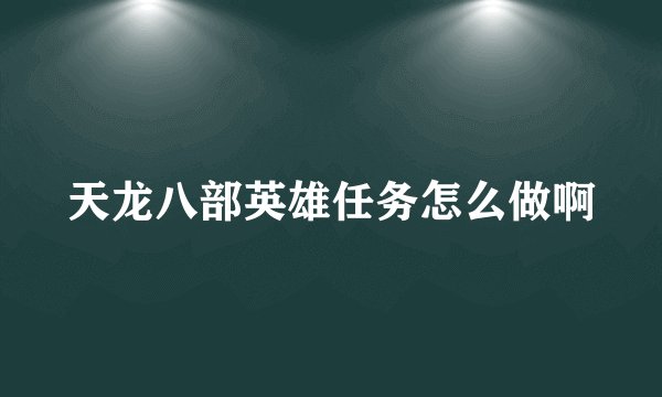 天龙八部英雄任务怎么做啊