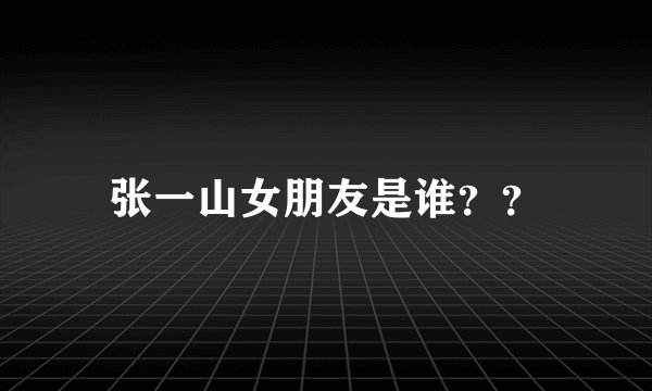 张一山女朋友是谁？？