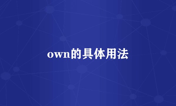 own的具体用法