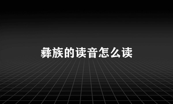 彝族的读音怎么读