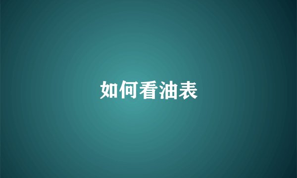 如何看油表