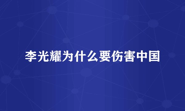 李光耀为什么要伤害中国