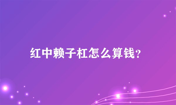 红中赖子杠怎么算钱？