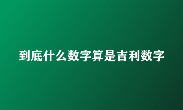 到底什么数字算是吉利数字