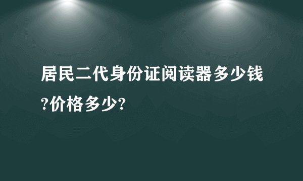 居民二代身份证阅读器多少钱?价格多少?