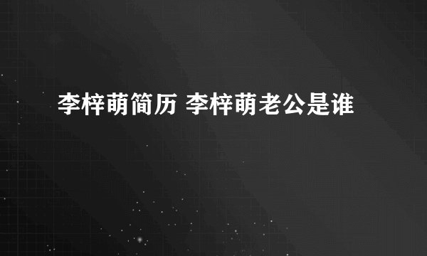 李梓萌简历 李梓萌老公是谁