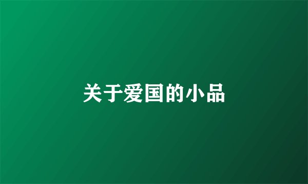 关于爱国的小品