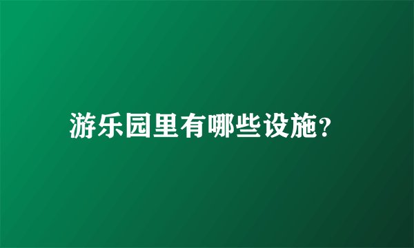 游乐园里有哪些设施？