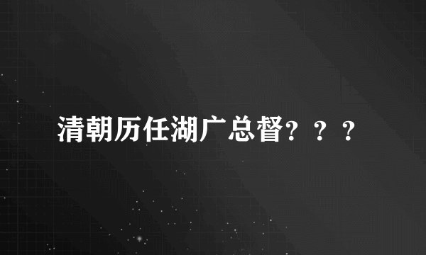 清朝历任湖广总督？？？