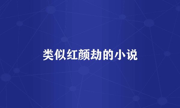 类似红颜劫的小说