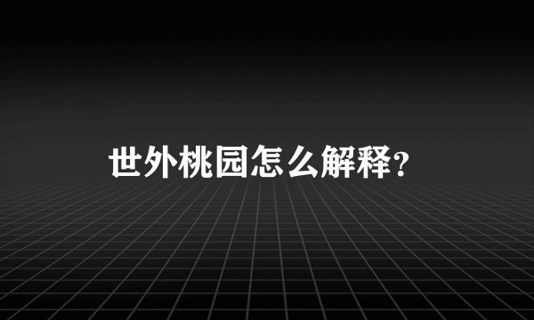 世外桃园怎么解释？