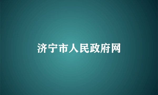 济宁市人民政府网