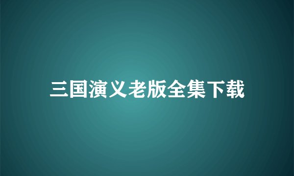 三国演义老版全集下载