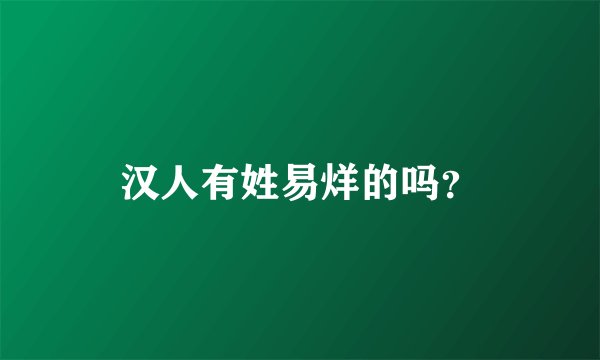汉人有姓易烊的吗？