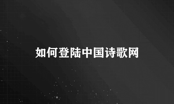 如何登陆中国诗歌网
