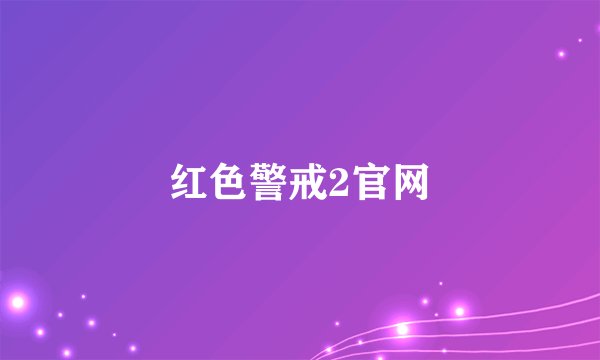 红色警戒2官网
