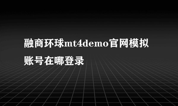 融商环球mt4demo官网模拟账号在哪登录