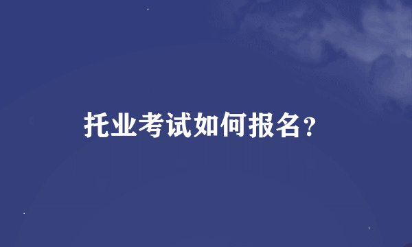 托业考试如何报名？