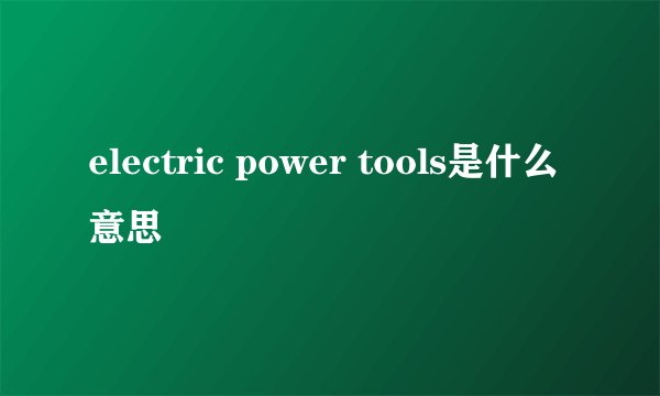 electric power tools是什么意思