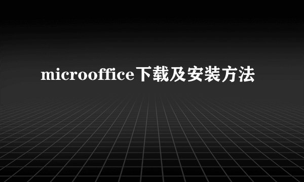 microoffice下载及安装方法