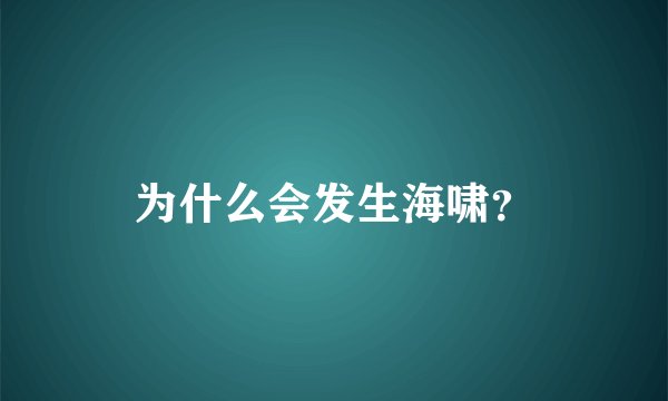 为什么会发生海啸？
